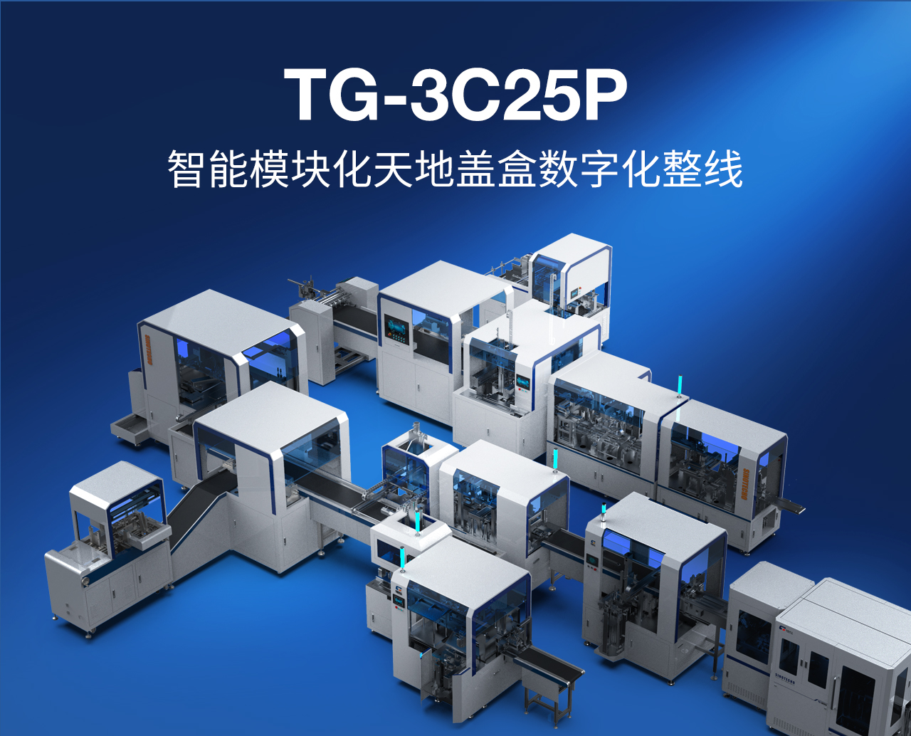 1——TG-3C25P智能模块化天地盖盒数字化整线_01.jpg