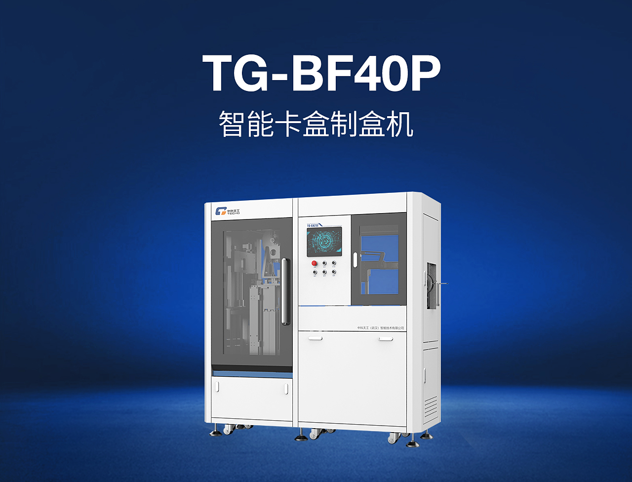 14——TG-BF40P-智能卡盒制盒机.jpg