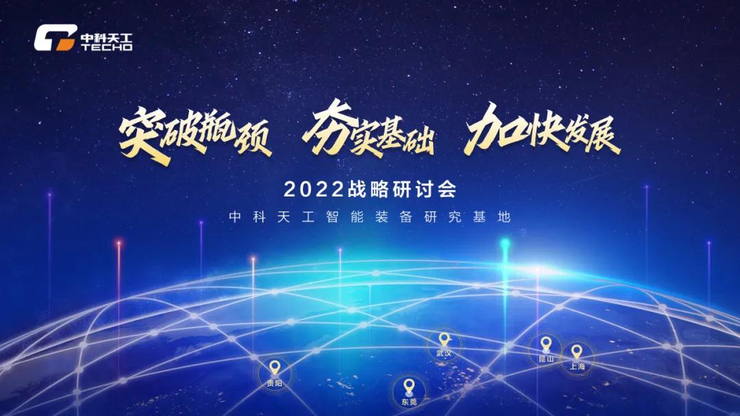 中科天工2022战略研讨会01.jpg