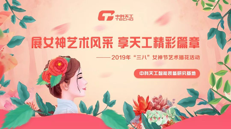 中科天工三八女神节01.jpg
