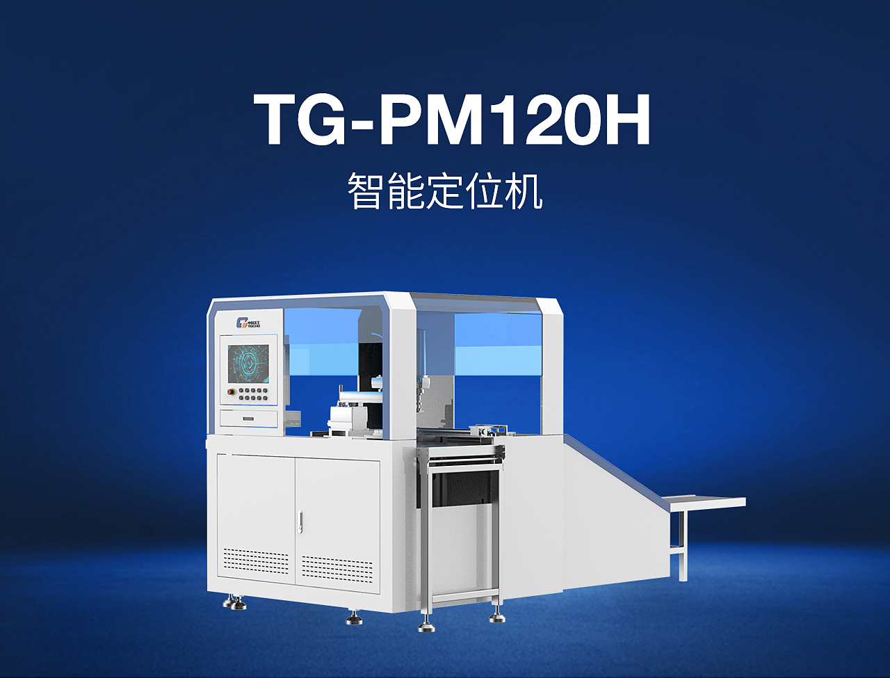 2——TG-PM120H-智能定位机_01.jpg