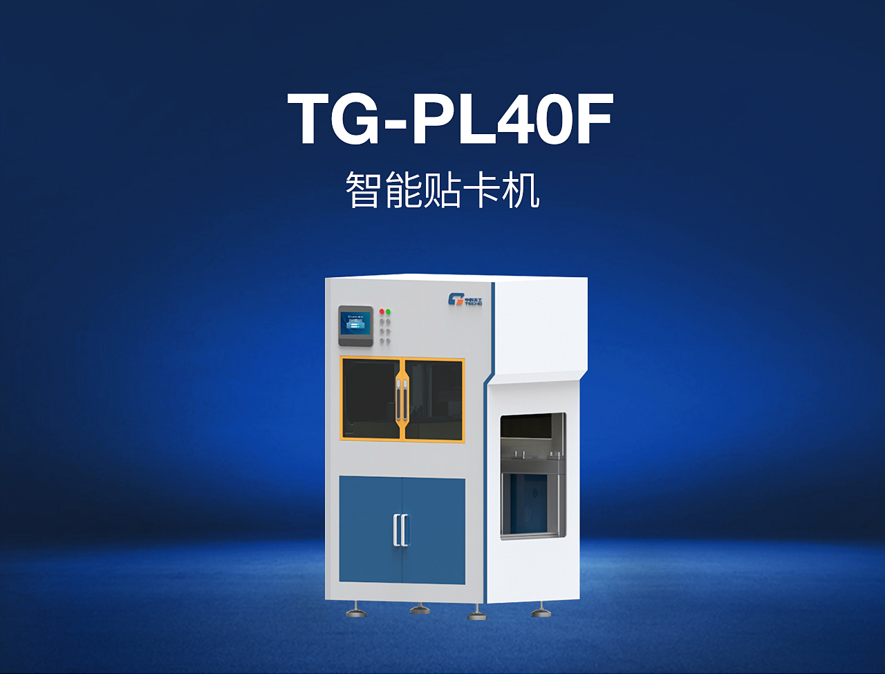 4——TG-PL40F-智能贴卡机_01.jpg