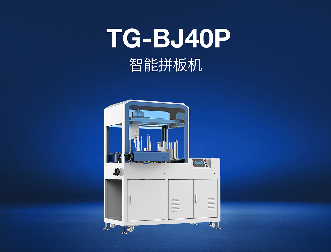 8——TG-BJ40P-智能拼板机.jpg