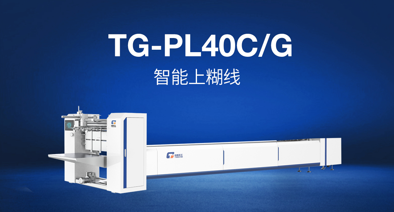 9——TG-PL40CG 智能上糊线.jpg