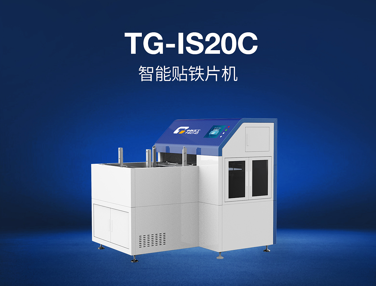 11——TG-IS20C-智能贴铁片机.jpg