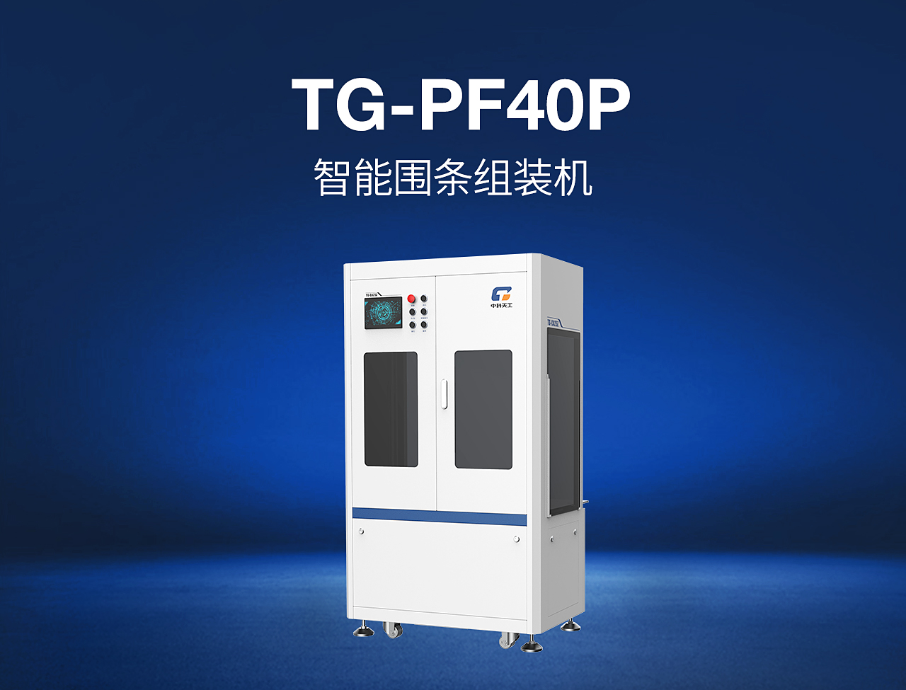 13——TG-PF40P-智能围条组装机.jpg