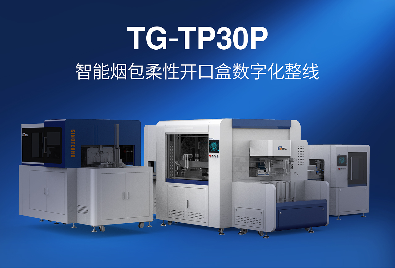 TG-TP30P智能烟包小盒线_01.jpg