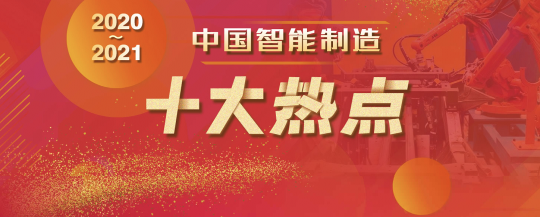 2020-2021中国智能制造十大热点重量级发布01.jpg