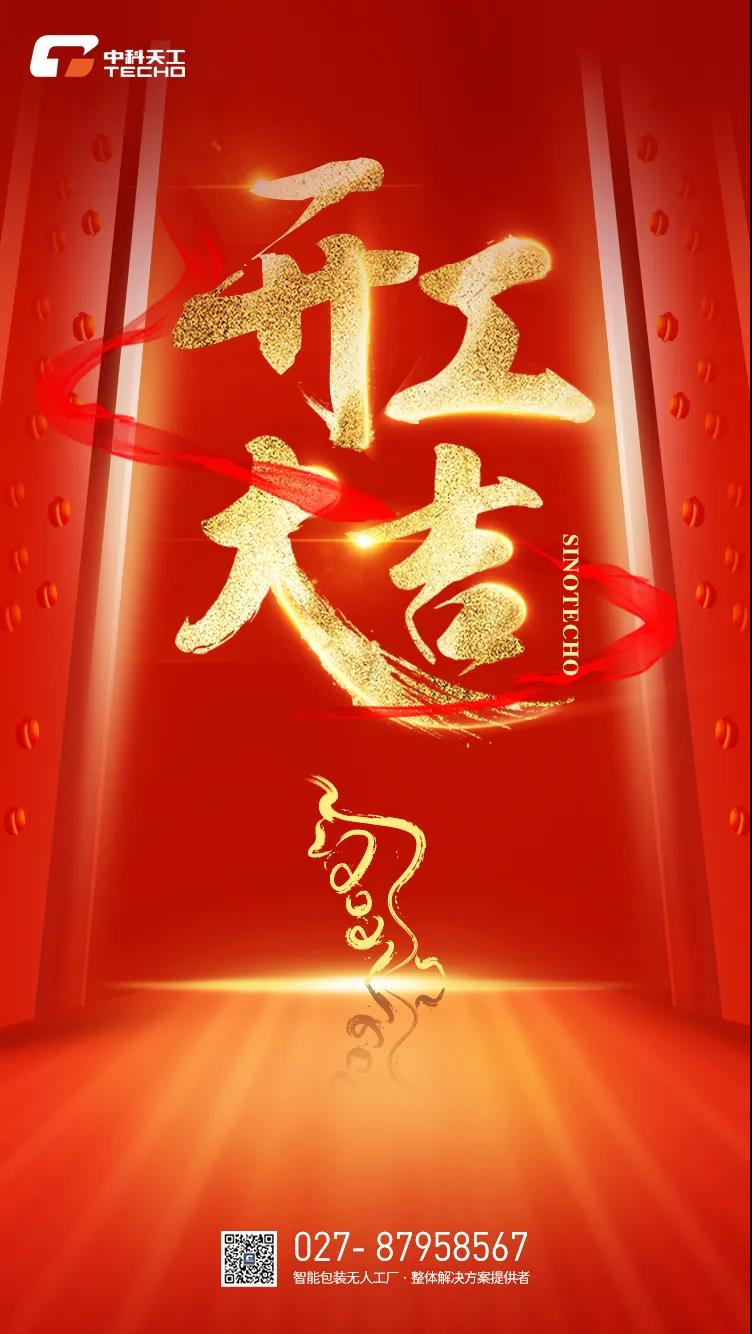 开工大吉.jpg