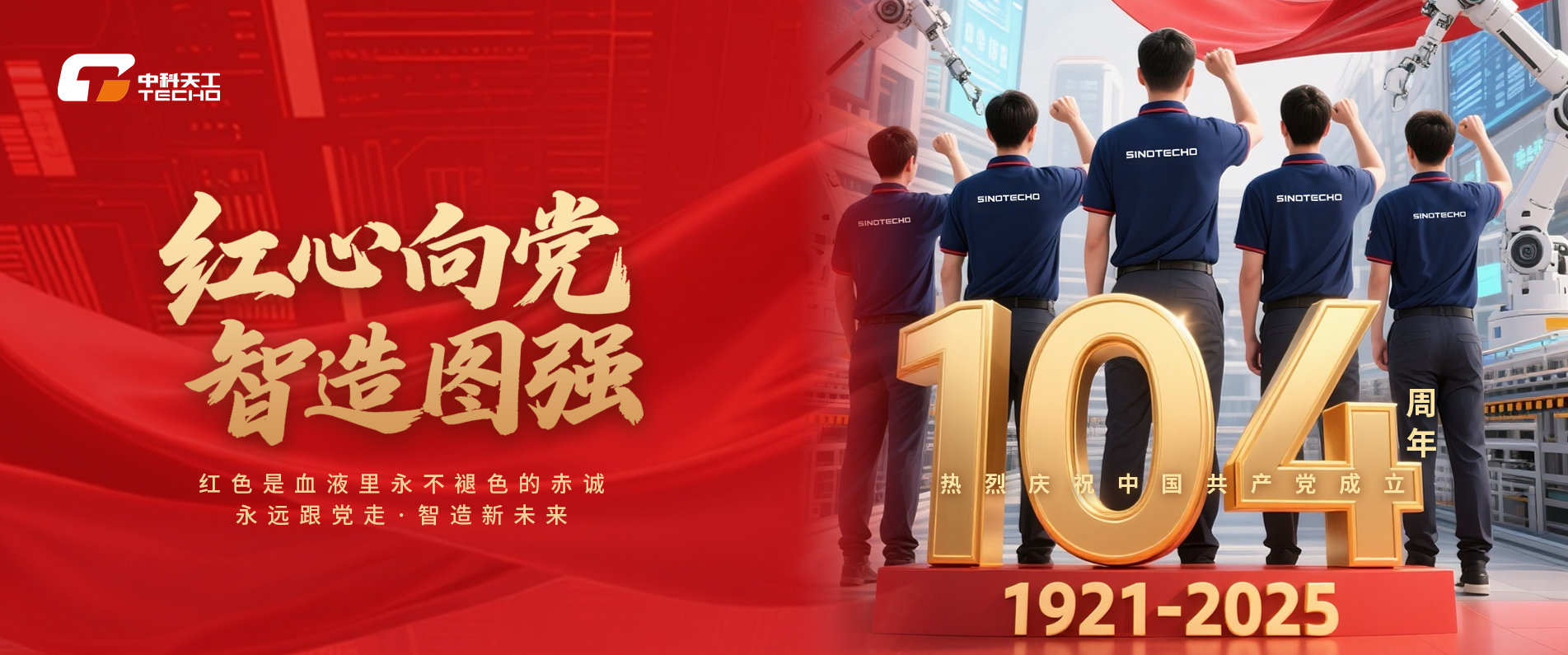 红心向党智造图强